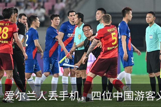 爱尔兰人丢手机，四位中国游客义无反顾捡起“国际友情