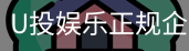 U投娱乐正规企业官网